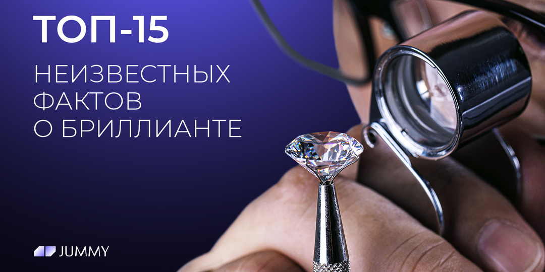 ТОП-15 НЕИЗВЕСТНЫХ ФАКТОВ О БРИЛЛИАНТЕ