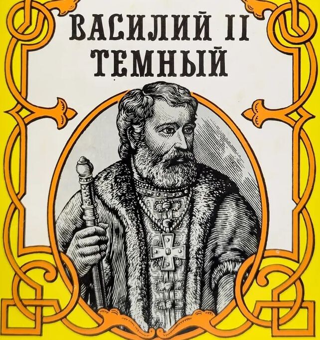 Василий Тёмный с обложки книги.