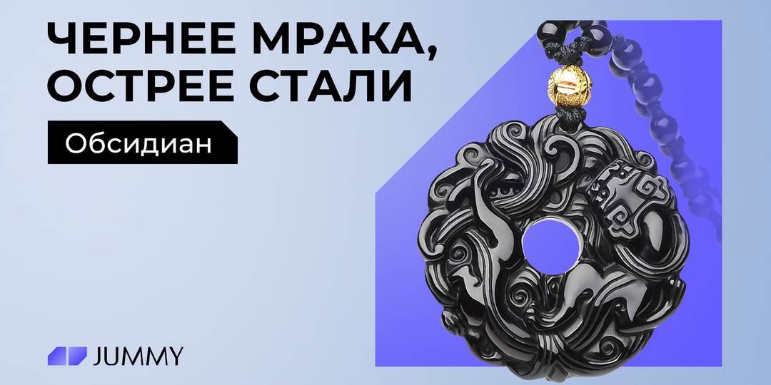 ОБСИДИАН: ЧЕРНЕЕ МРАКА, ОСТРЕЕ СТАЛИ