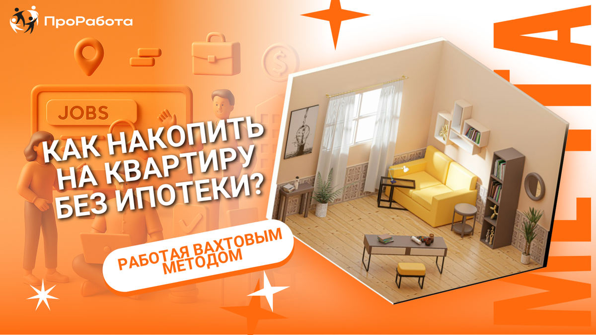Как купить квартиру в 2025-м году работая не ТОП-менеджером?