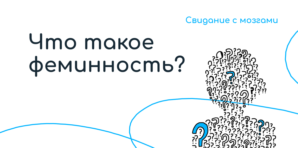 Слово «женственность» часто обесценено.

Его сводят к образу покорной, мягкой, скромной женщины, которая “украшает” собой чужую жизнь.
Но настоящая феминность — это не про соответствие ожиданиям.
Это про зрелость и контакт с собой.

Феминность может быть тихой и сильной.
Может быть ранимой и принципиальной.
Может носить деловой костюм, вести переговоры, принимать сложные решения — и оставаться глубоко женственной.

Потому что феминность — это не про форму.
Это про внутреннее пространство, где есть:
🔵уважение к себе
🔵способность чувствовать и выражать эмоции
🔵готовность быть в отношениях, не теряя себя
🔵телесность и интуиция
🔵сила, не нуждающаяся в доказательствах

Настоящая женственность не боится сказать «нет», не держится за того, кто разрушает, и не превращает заботу в самопожертвование.

Феминность — это не про юбки, макияж и мягкий голос. Это про принятие своей чувствительности, умение быть в контакте с собой, интуицией, телом. Феминность — это сила быть собой, а не играть роль «удобной».



https://t.me/+hmtWr0a0Dr9kZWEy (https://t.me/datebrains)