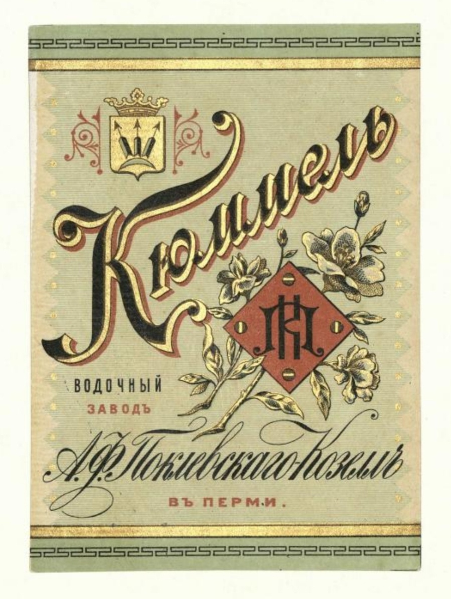 Этикетка «Кюммель». Водочный завод А.Ф. Поклевского-Козелл в Перми. Конец XIX — начало XX вв. Российская государственная библиотека, Москва 