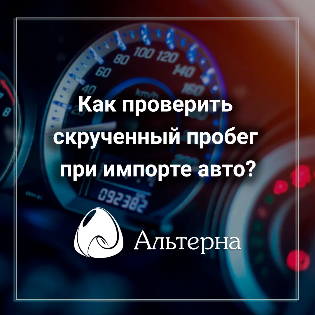  Как проверить скрученный пробег при импорте авто?