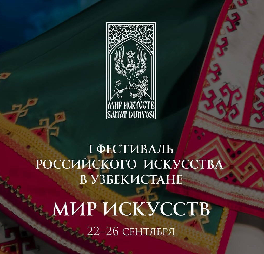 © Посольство РФ в РУз.