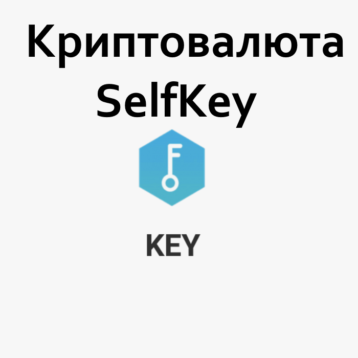 Криптовалюта SelfKey (KEY)