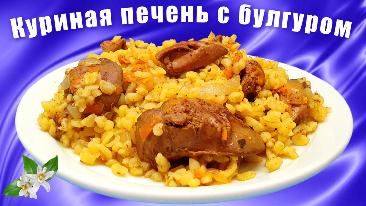 Куриная печень с булгуром на сковороде