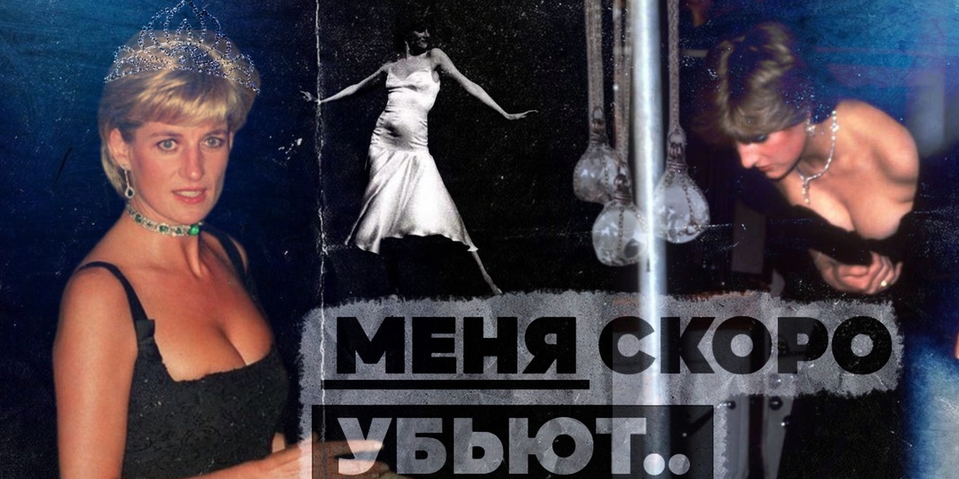 ПРЕДСМЕРТНАЯ ЗАПИСКА, ПРО КОТОРУЮ НИКТО НЕ УЗНАЛ: ПРАВДА О СМЕРТИ ПРИНЦЕССЫ ДИАНЫ СПУСТЯ 30 ЛЕТ.