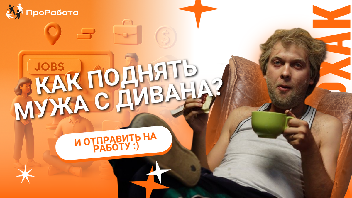 Как замотивировать мужа на работу? Тихо, без скандала и с выгодой для бюджета