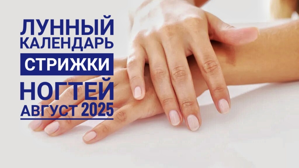 Лунный календарь стрижки ногтей на август 2025