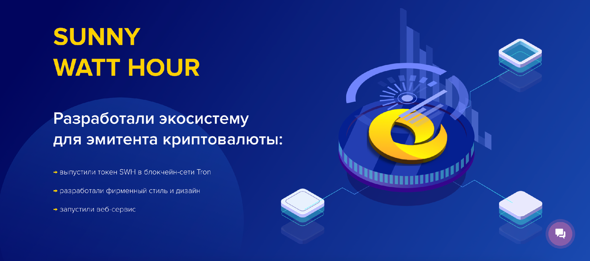 Кейс Sunny Watt Hour: разработка экосистемы и токена SWH для sunnywatthour.com