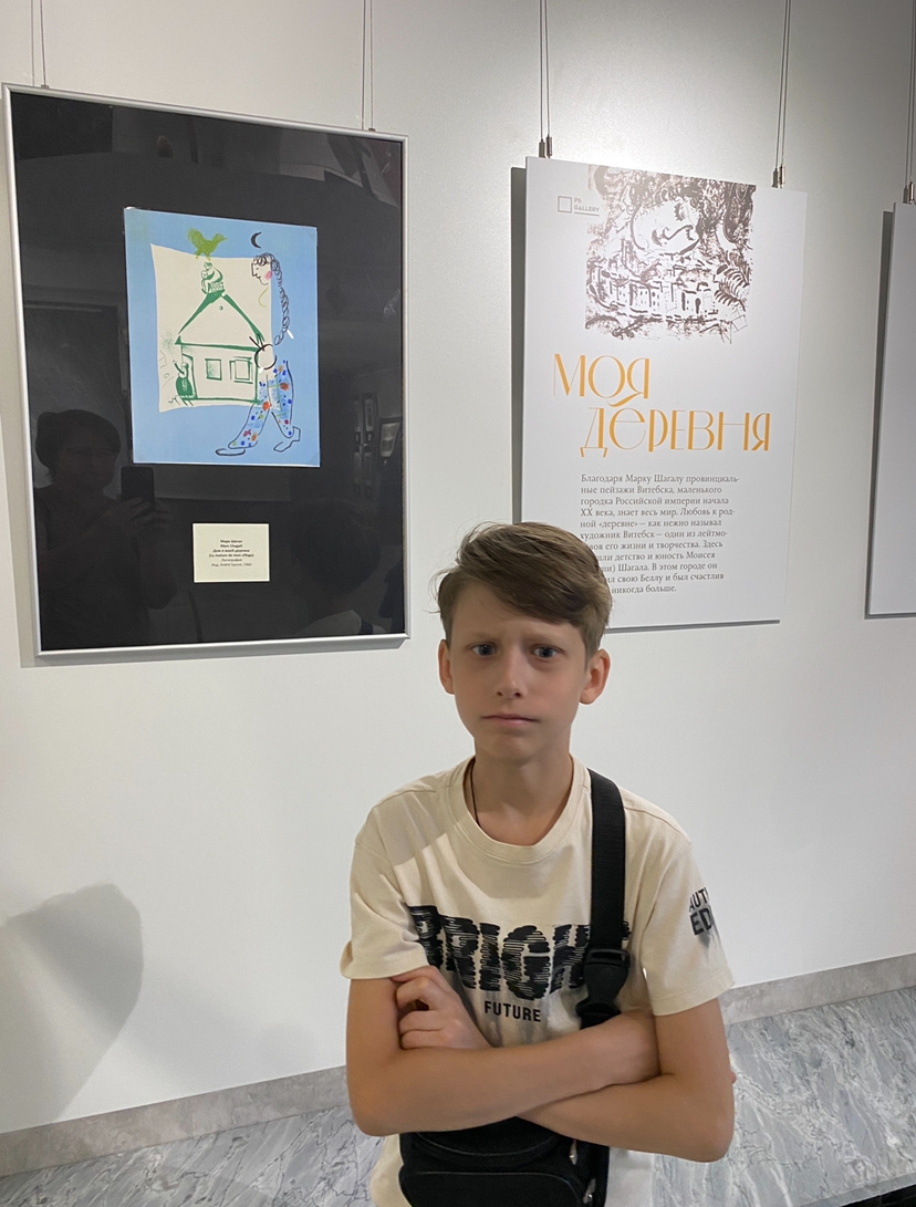 На выставке картин Марка Шагала. Фото автора статьи