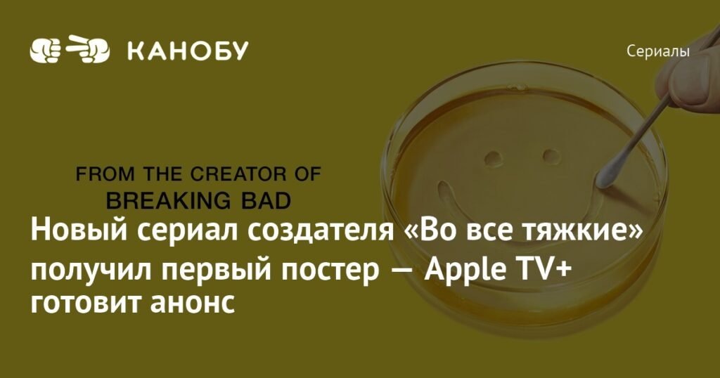    Новый сериал от создателя «Во все тяжкие» — первый постер и анонс от Apple TV+ (источник изображения) News Express Team