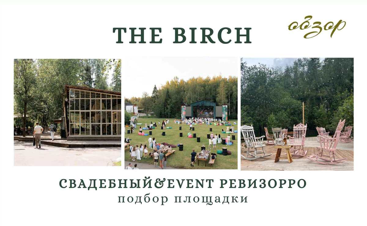 Обзор площадки THE BIRCH от Свадебного&Event Ревизорро