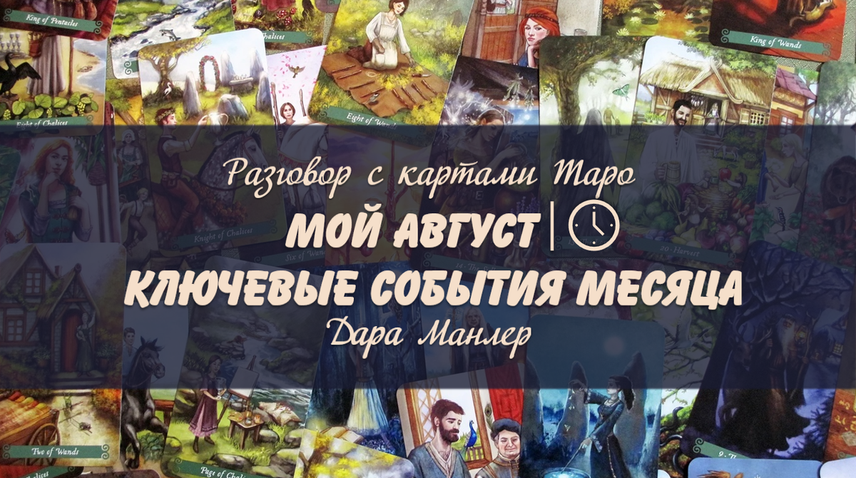 Я, Дара Манлер - мастер Таро и Рун, автор книг. Я рада видеть тебя на своем канале. Мы будем делать с тобой интересные расклады, которые будут исцелять твою жизнь и помогать видеть в ней свет новых возможностей.