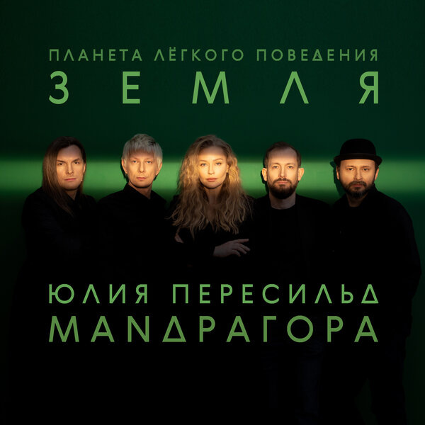     Юлия Пересильд и «Мандрагора» выпустили вторую «Планету лёгкого поведения»