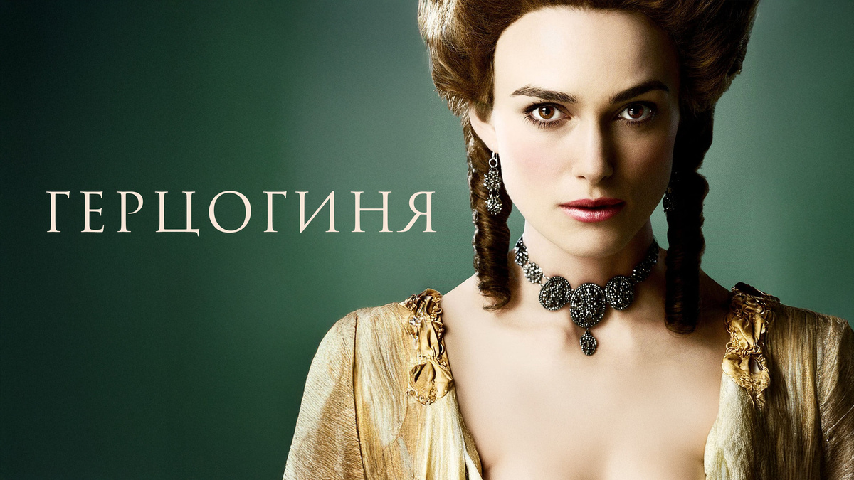 Герцогиня, фильм 2008 г