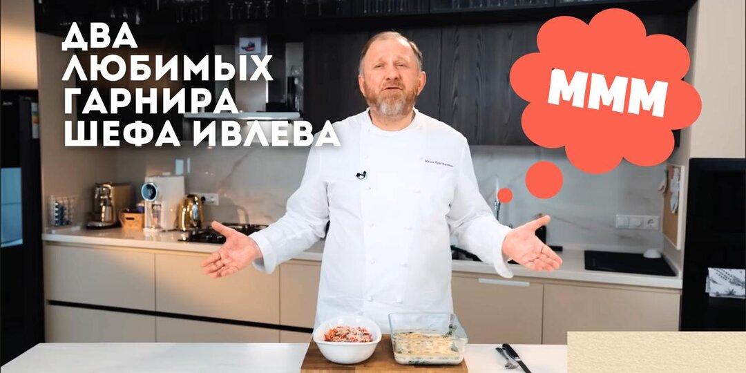 ДВА ЛЮБИМЫХ ГАРНИРА ШЕФА ИВЛЕВА