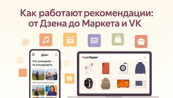 Как работают алгоритмы рекомендаций? Объясняем