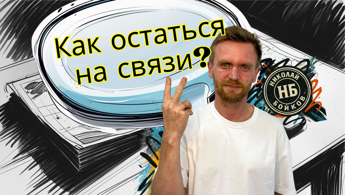 Николай Бойков