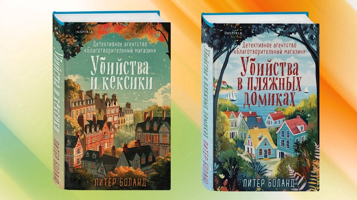 Иллюстрация обложек книг, Питера Боланда, издаваемых в России