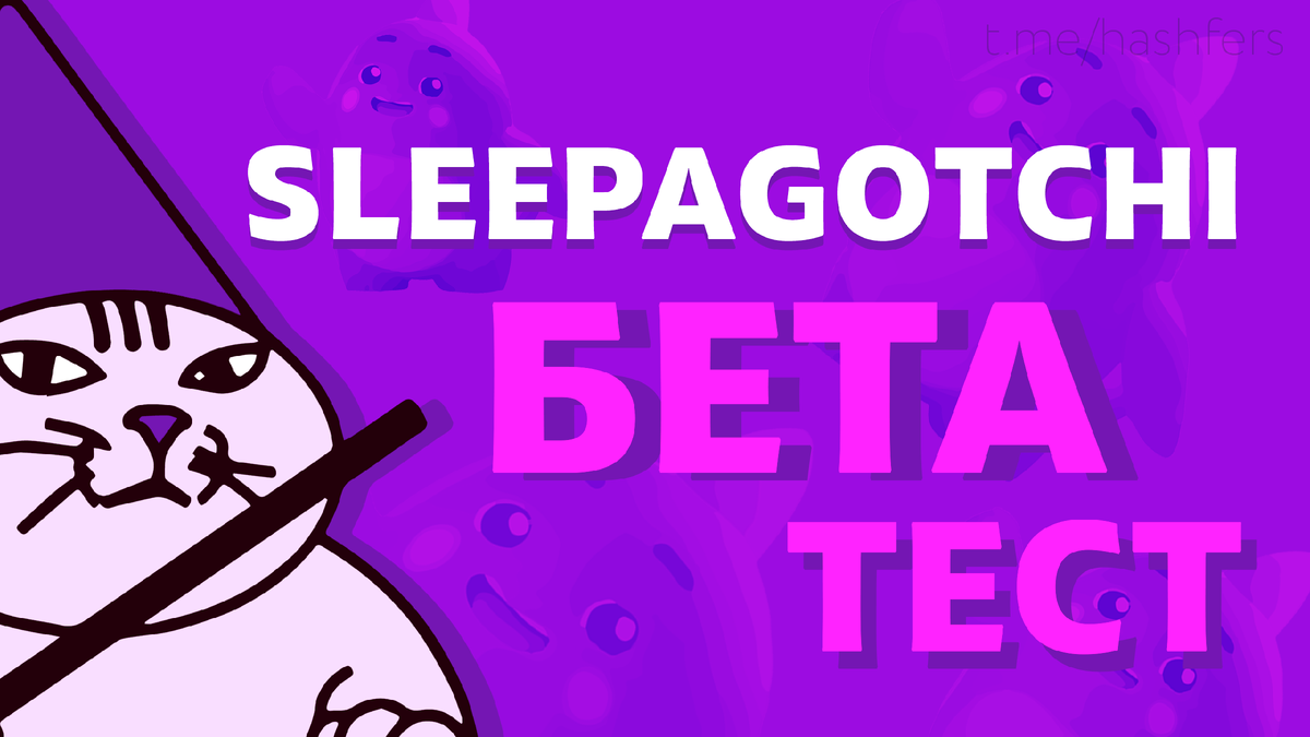 Sleepagotchi - гайд на бета-тест
