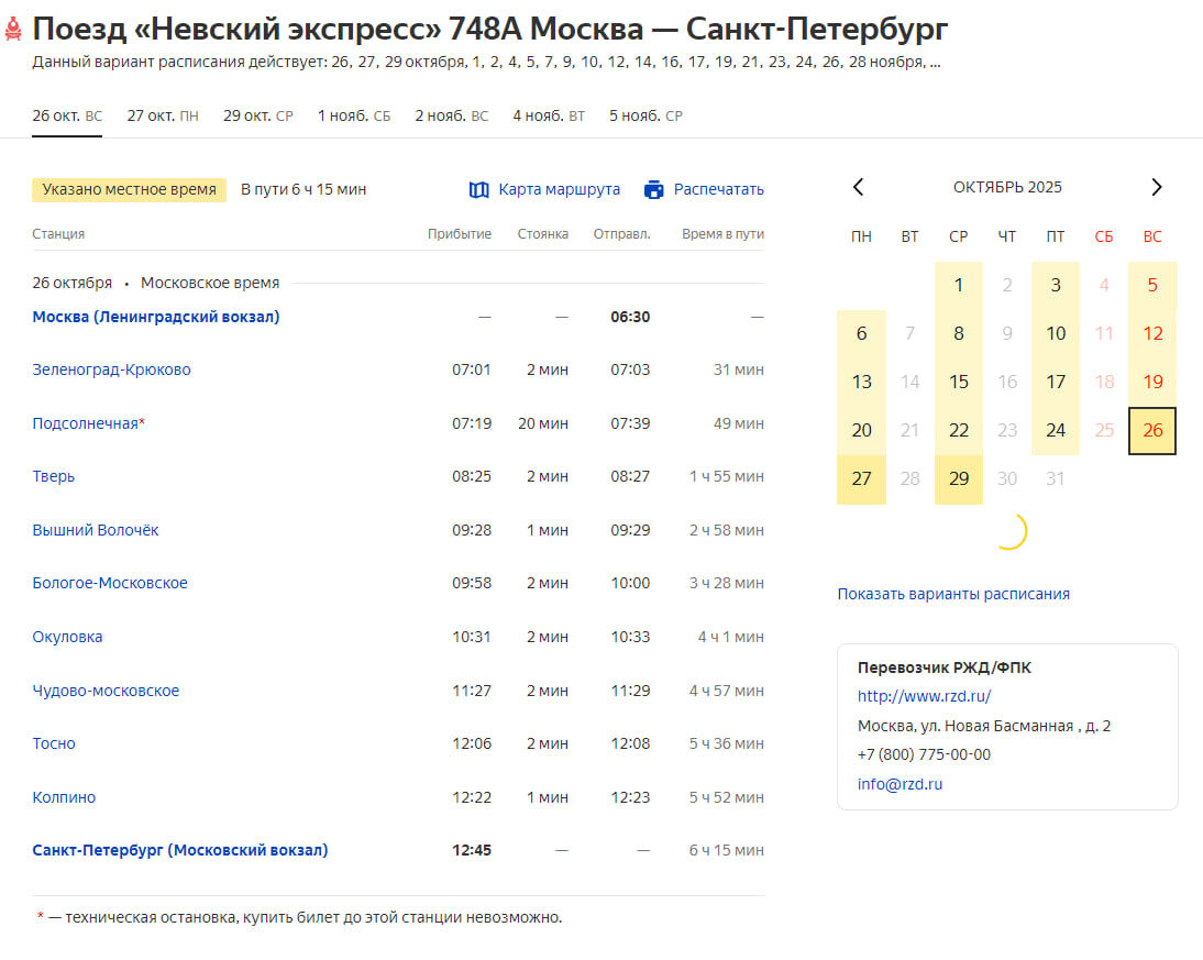 Расписание поезд «Невский экспресс» 748А Москва — Санкт-Петербург. Источник: Яндекс.Расписание.
