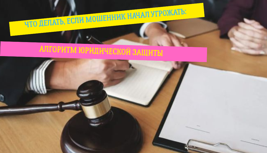 Что делать, если мошенник начал угрожать: алгоритм юридической защиты