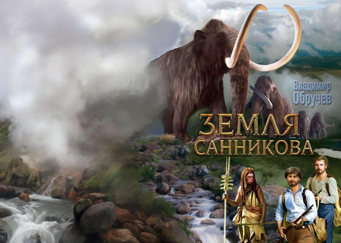    Земля Санникова Обложка романа В. Обручева stalker