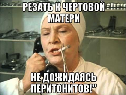 Резать к чертовой матери не дожидаясь перитонитов!