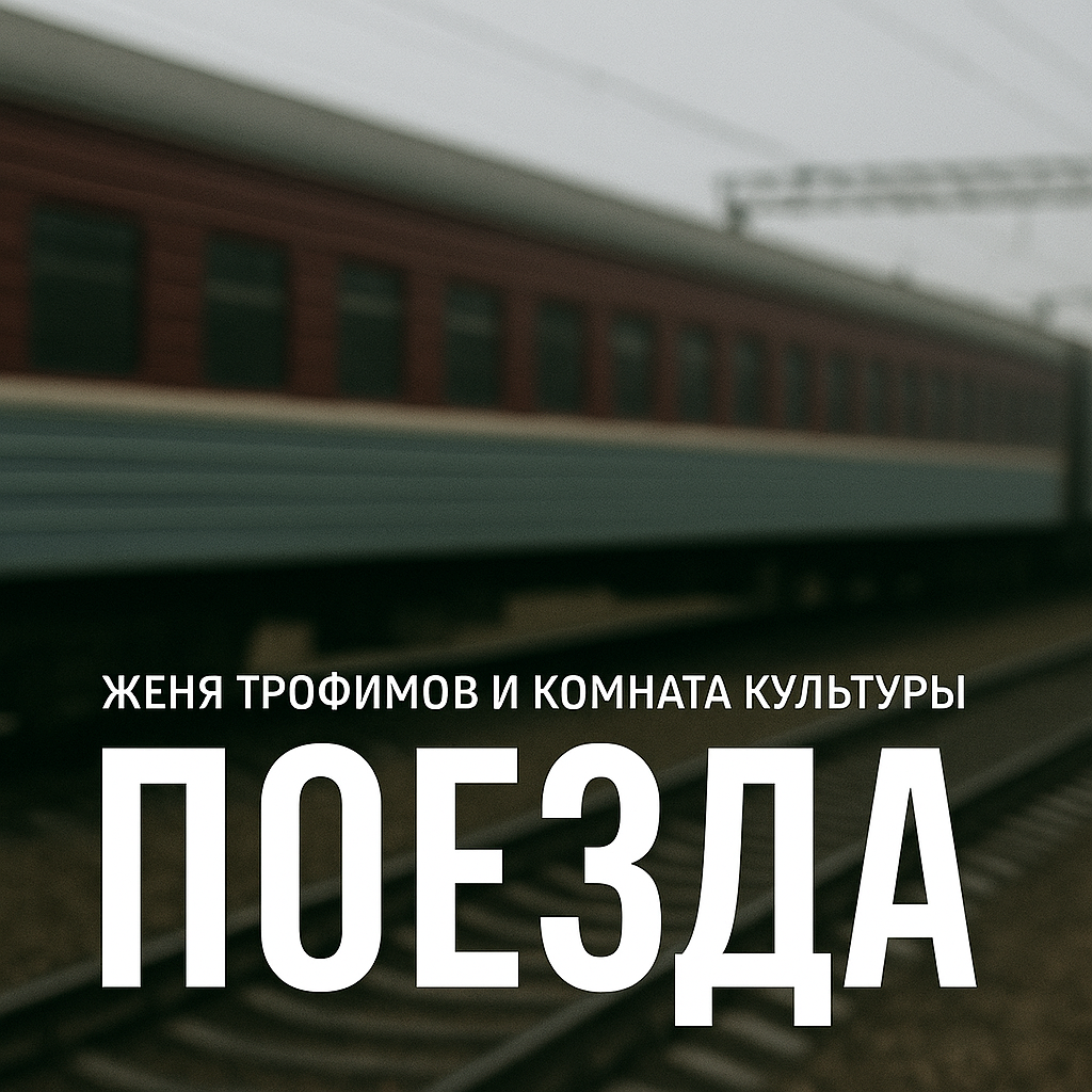 «Поезда» — это не просто трек.