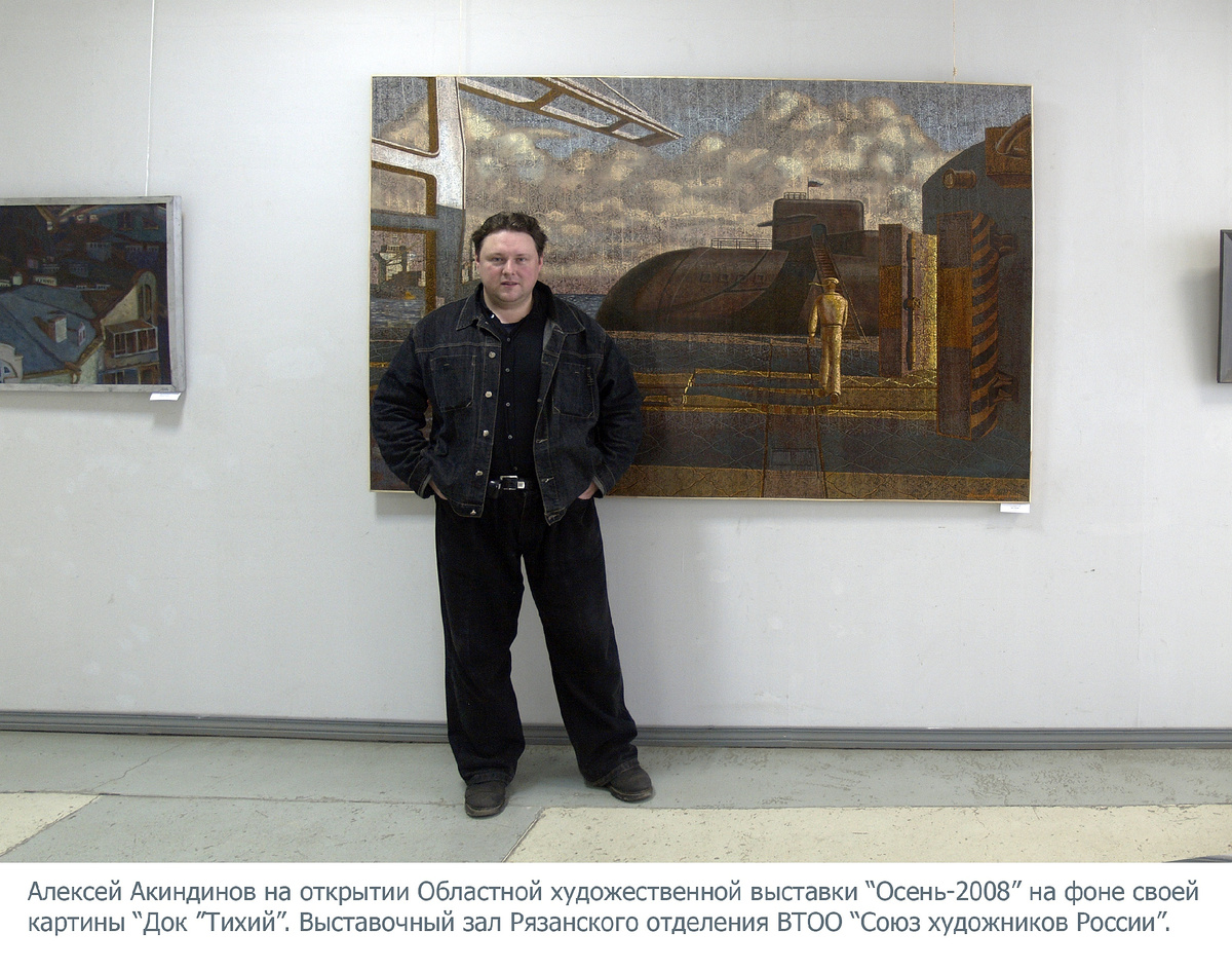 Алексей Акиндинов на открытии Областной художественной выставки "Осень-2008", на фоне своей картины "Док "Тихий". Выставочный зал Рязанской областной организации ВТОО "Союз художников России".