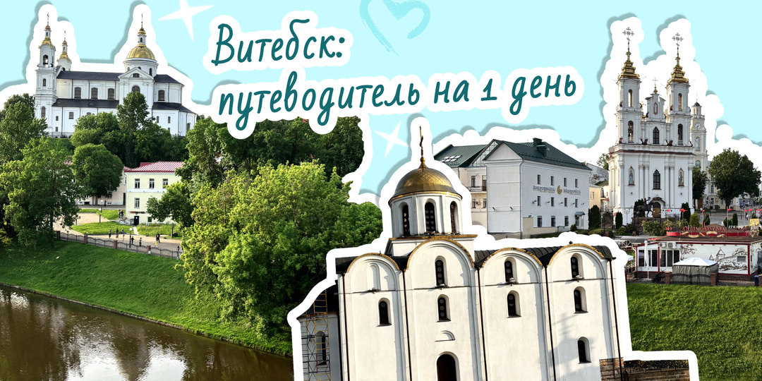 Витебск за 1 день: путеводитель с картой