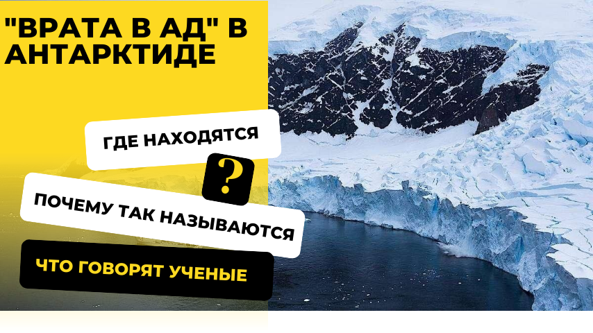 Загадки Антарктиды