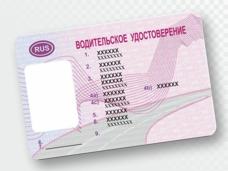 Водительское удостоверение.
