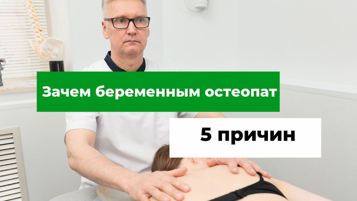 5 причин зачем беременным женщинам ходить к остеопату. Врач-остеопат Олег Лоскутов
