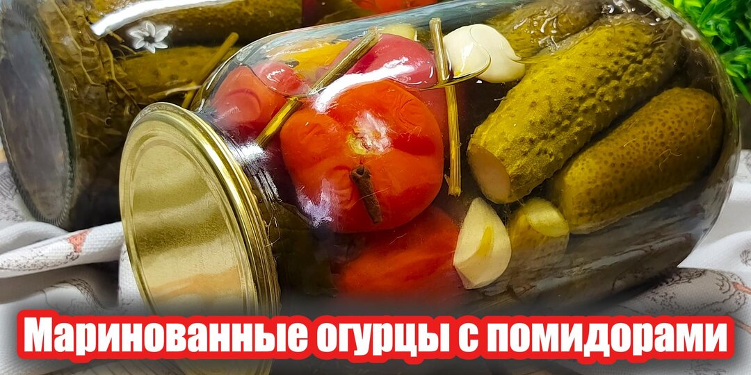 Хрустящие, ароматные маринованные огурцы с помидорами на зиму