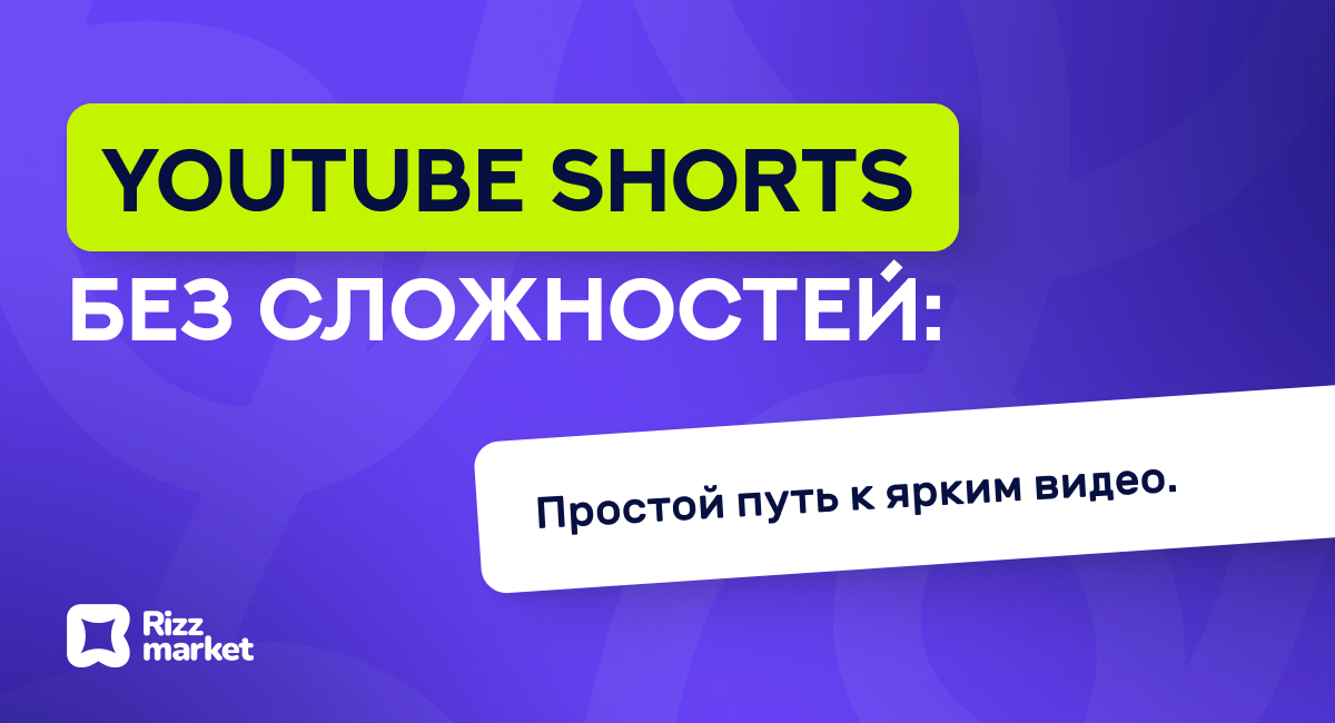 Как снимать YouTube Shorts: полный пошаговый гид 