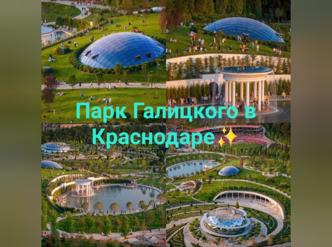 Приезжайте за порцией новой парковой любви и всех позитивных впечатлений. Не забывайте надевать солнцезащитные очки, кепки, шляпы и в путь, в дорогу к приключениям вас всех ждут💫