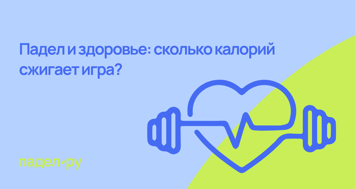 калории в паделе