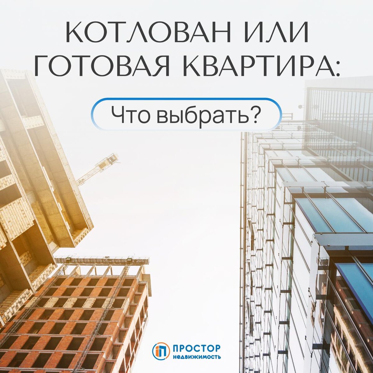 Котлован или готовая квартира — что выбрать? — Агентство недвижимости «Простор»