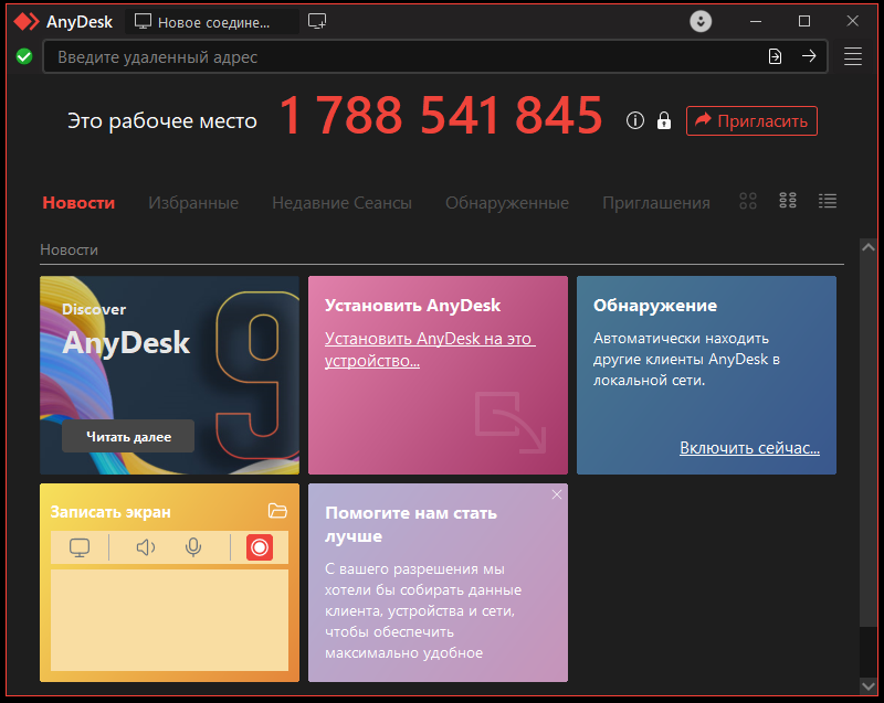 Запуск и настройка AnyDesk
