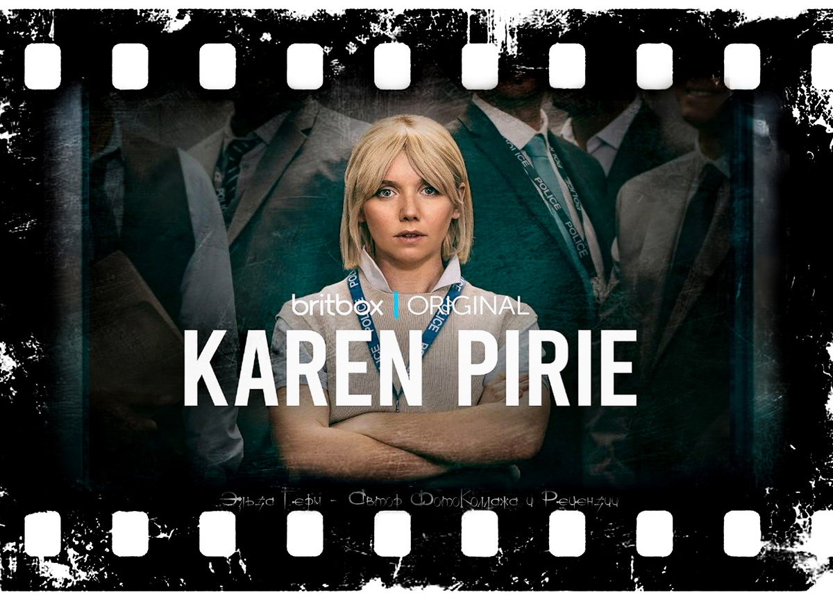 ФотоКоллаж Эльза Герм. "Karen Pirie", сериал 2025 г.