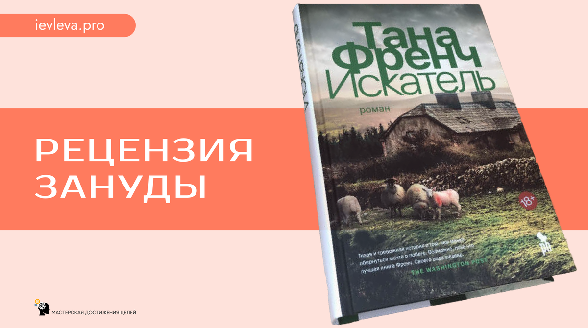 Рецензия зануды: что я нашла ценного в «Искателе» Таны Френч и почему чуть не бросила на середине. 