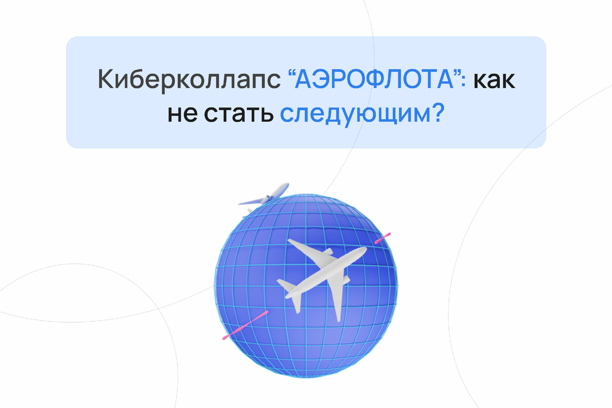 Хакерские атаки на аэропорт Шереметьево наглядно продемонстрировали важность ИТ-безопасности для российских компаний в 2025 