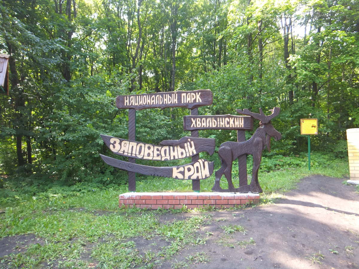 фото автора вход в национальный парк