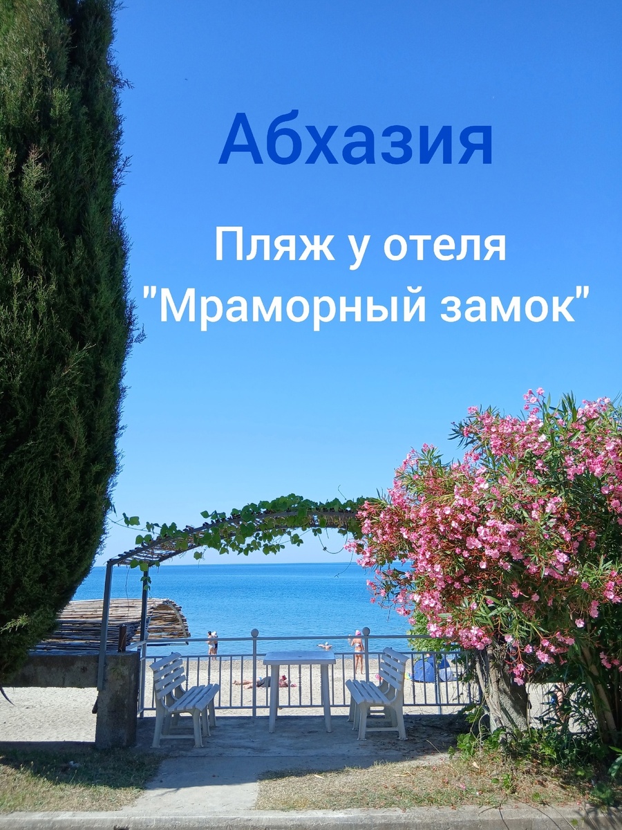 Вид на море с территории отеля "Мраморный замок". Песок и романтика.