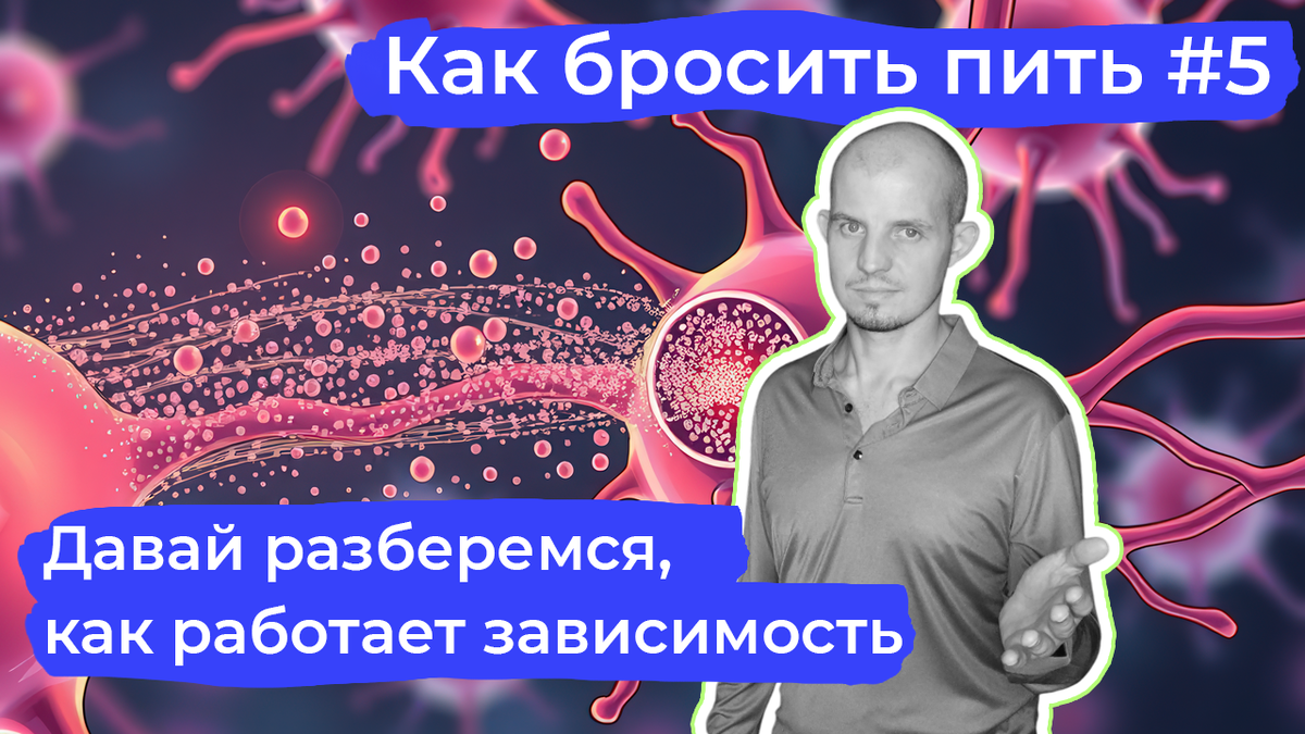 Это обложка для видео и статьи о том, как работает алкогольная зависимость.