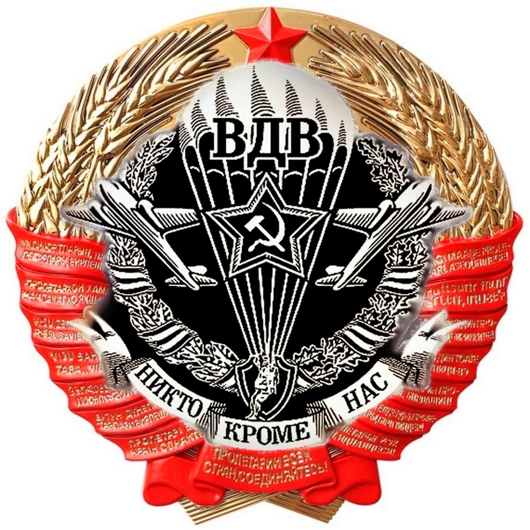 Симбиоз герба СССР и эмблемы ВДВ. Воздушно-десантные войска ассоциируются прежде всего с Василием Филипповичем Маргеловым, а он — советский командующий.