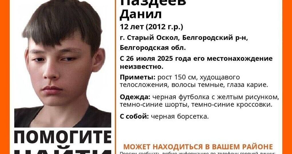 В Старом Осколе ищут 12-летнего подростка в черной футболке с желтым рисунком
