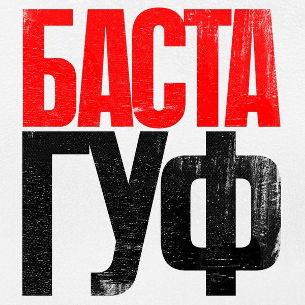     Баста отметит годовщину альбома с Гуфом двумя разными концертами в «Лужниках»